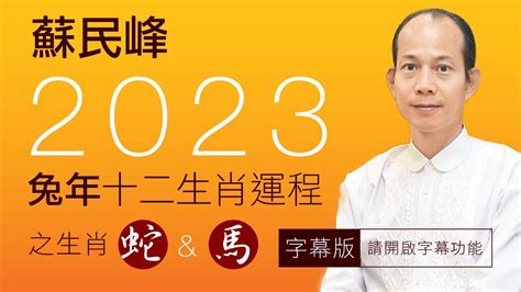 蘇民峰2023